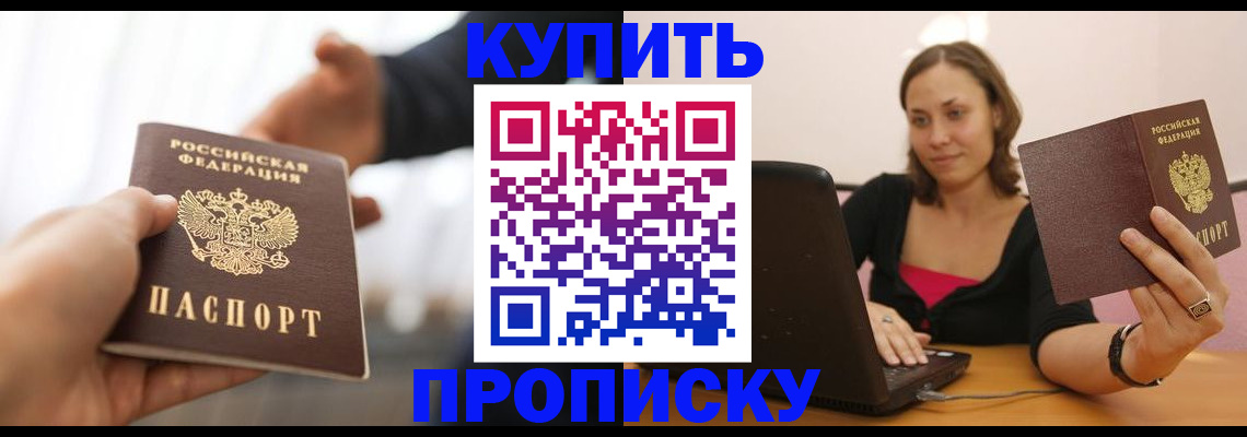 купить прописку в Иркутской области